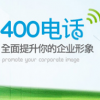 联通的400电话可以绑定设置多少部电话接听？