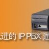 UNIVERGE-NEC-SV8100（4外线16分机）报价