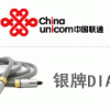 上海联通金牌DIA、金牌 DIA产品资费及产品介绍