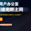 上海电信企业专享光纤宽带优惠了，电信光纤8M只要1990元/月
